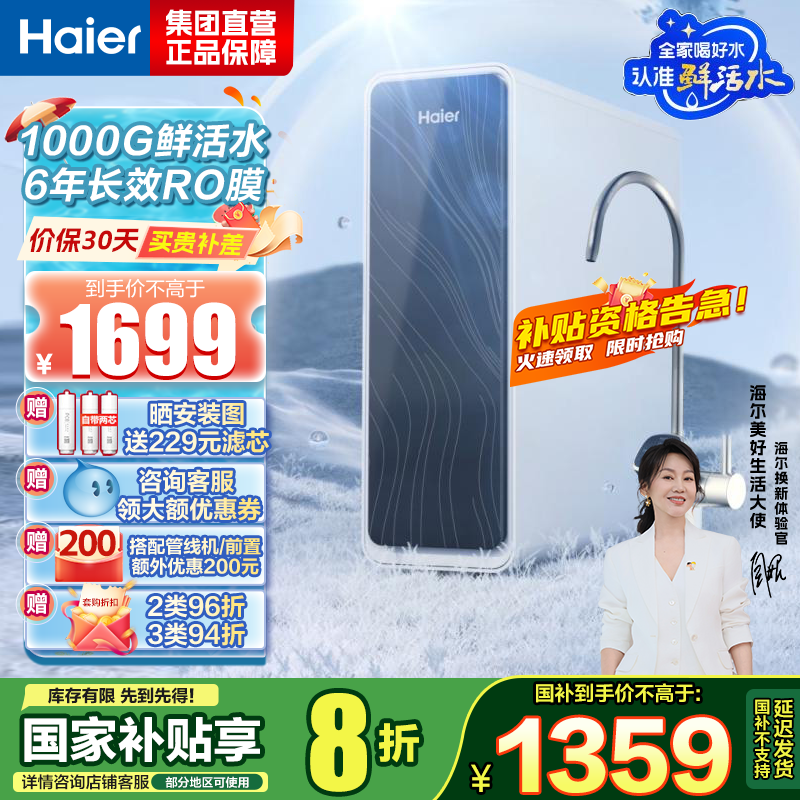 海尔(Haier)净水器1000G鲜活水 pro家用净水机6年RO反渗透过滤器厨下直饮HKC2400-R762D2U1