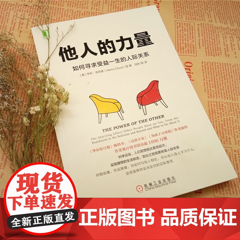 他人的力量 如何寻求受益一生的人际关系 亨利·克劳德 过犹不及作者 人们若想抵达更高层次 需要依靠人际关系 正版书籍高清大图