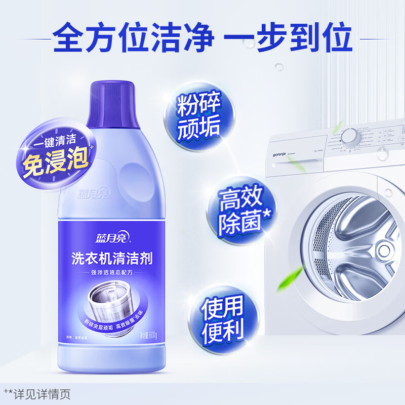 蓝月亮洗衣机清洗剂 600g/瓶 波轮滚筒洗衣机可用 除垢除菌去异味免浸泡