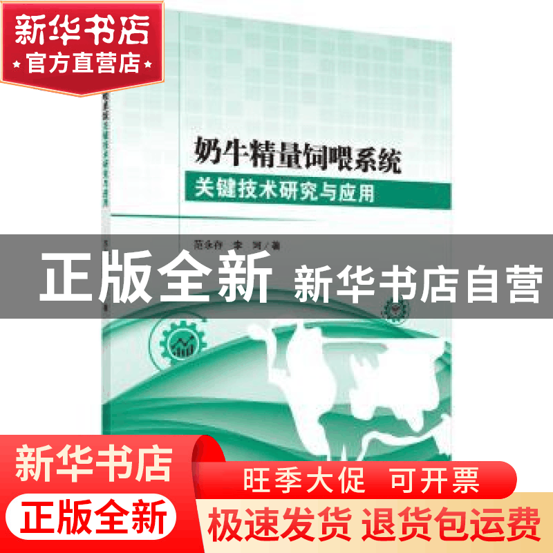 正版 奶牛精量饲喂系统关键技术研究与应用 范永存,李珂著 科学图片