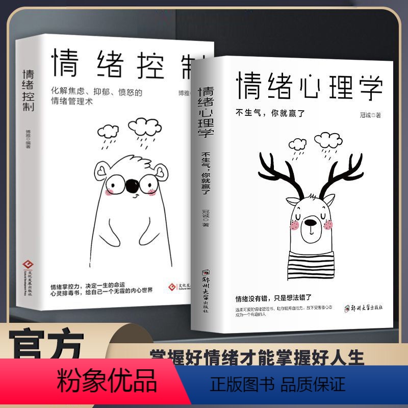 【店铺主推】情绪心理学+情绪控制 【正版】情绪控制管理好情绪心理学书籍如何控制自己的情绪调整心态提高情商做一个内心强大的