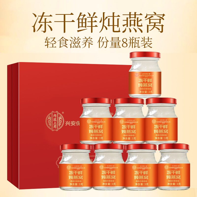 [1盒装]北京同仁堂即冲燕窝礼盒装3g*8瓶冻干鲜泡速食燕窝鲜炖即泡孕妇级