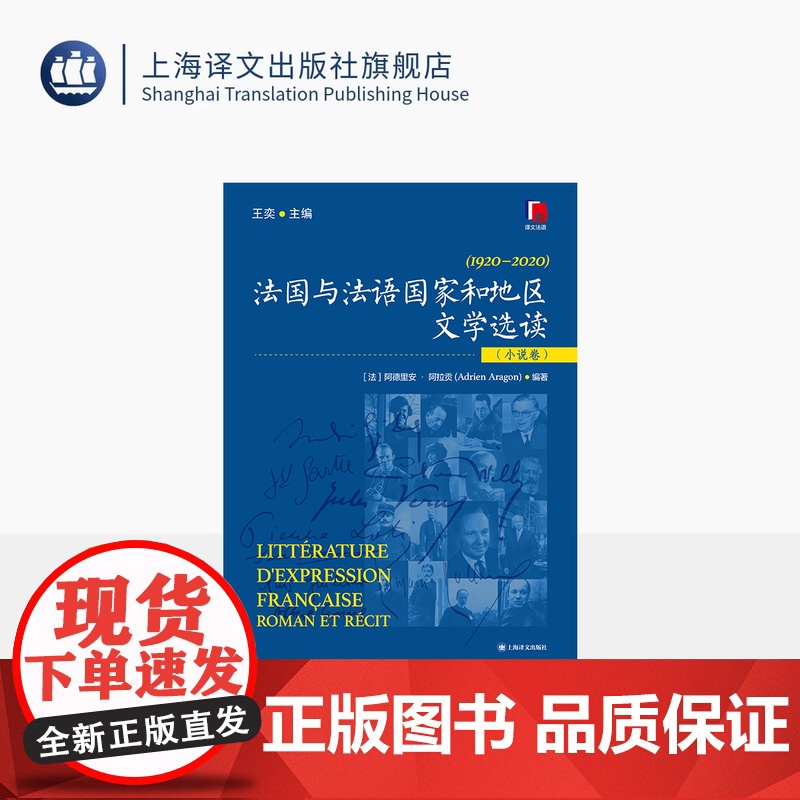 法国与法语国家和地区文学选读(小说卷) [中]王奕 主编 [法]阿德里安·阿拉贡 编著 加缪 双一流高校精品教材 上海译高清大图