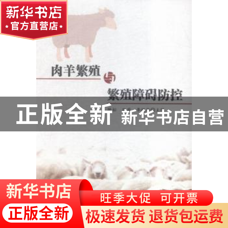 正版 肉羊繁殖障碍疾病防控 陈松 言实 9787517118107 书籍高清大图