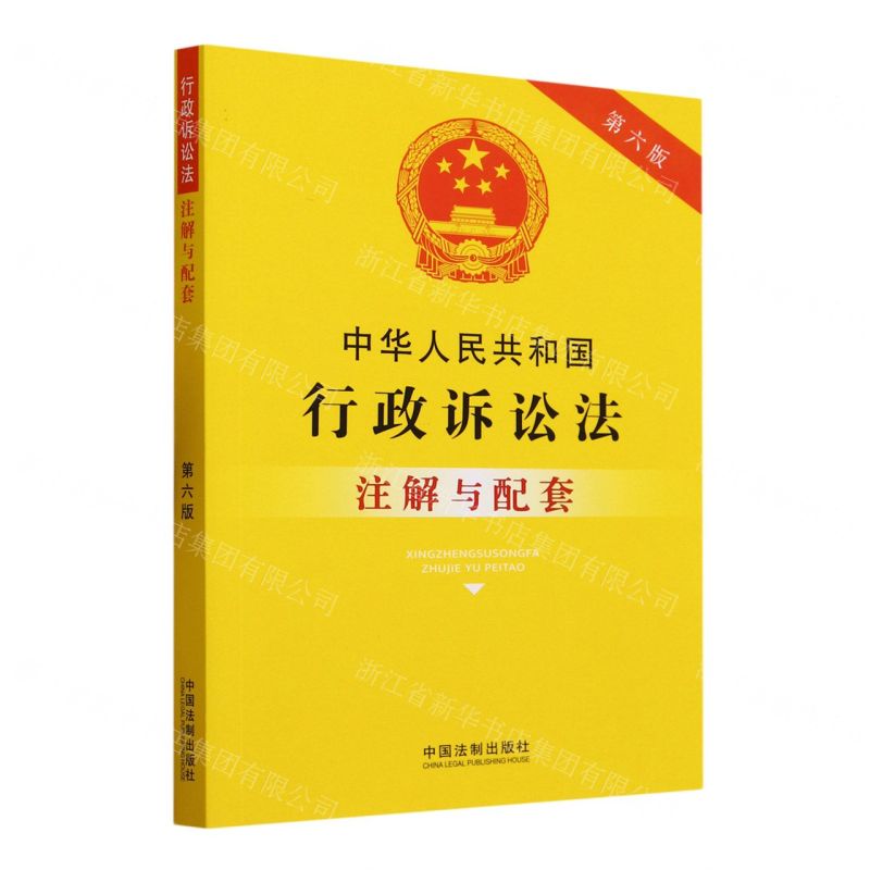 [N]中华人民共和国行政诉讼法注解与配套(第6版)-9787521637250高清大图