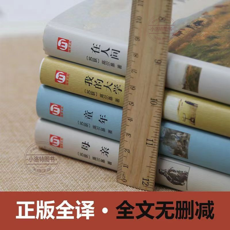 [高尔基四部曲]童年+在人间+我的大学+母亲 [正版] 全4册高尔基四部曲原著 童年 我的大学 在人间母亲六年级必课外书