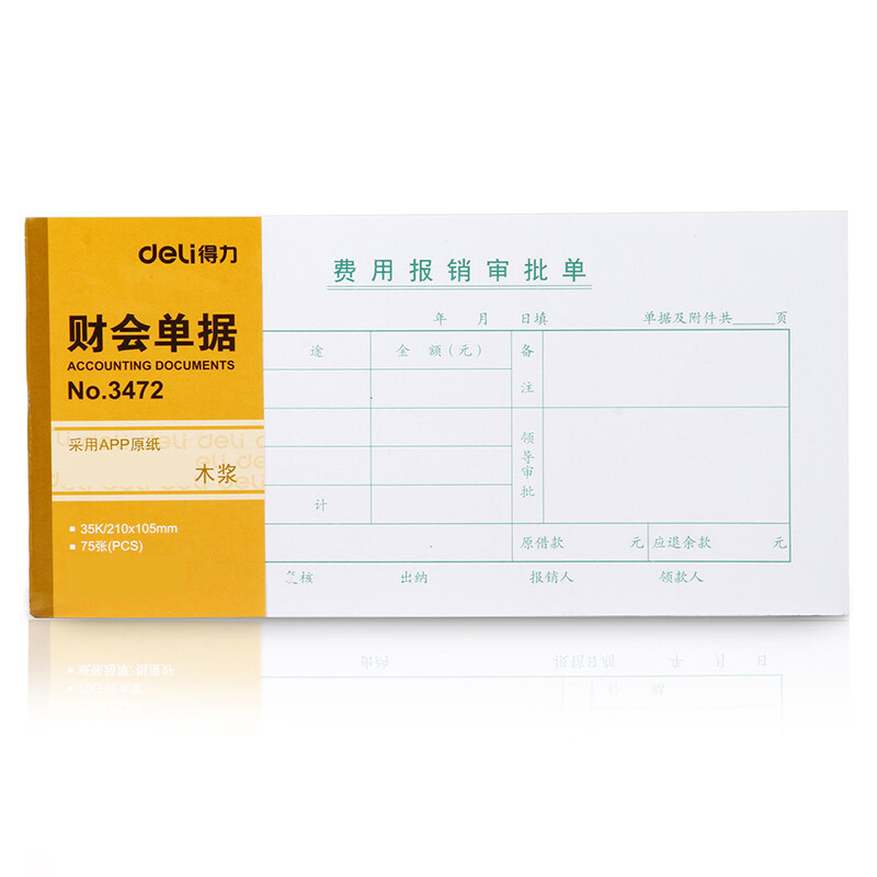 得力 3472 费用报销审批单财务表格财务单据/票据 35k (本) 白色