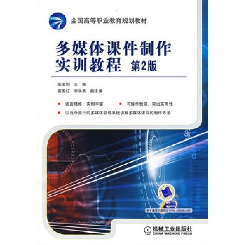 正版新书】多媒体课件制作实训教程高国红 李学勇9787111278320