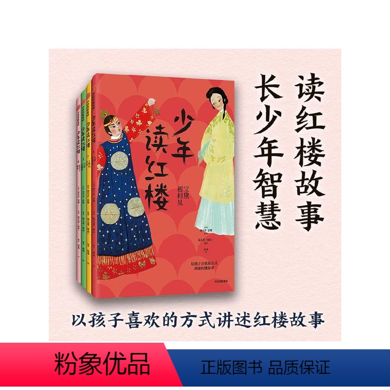 少年读红楼(第一辑,全4册) 【正版】7-14岁钱儿爸少年读红楼 第一辑全4册 儿童青少版红楼梦 超级故事 用孩子喜欢