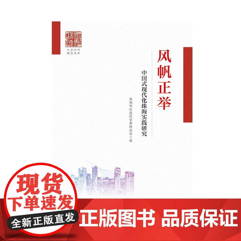 风帆正举——中国式现代化珠海实践研究 实践研究 实践研究的论文集海建设中国式现代化实践精神生活共同富裕打造农业农村现代化高清大图