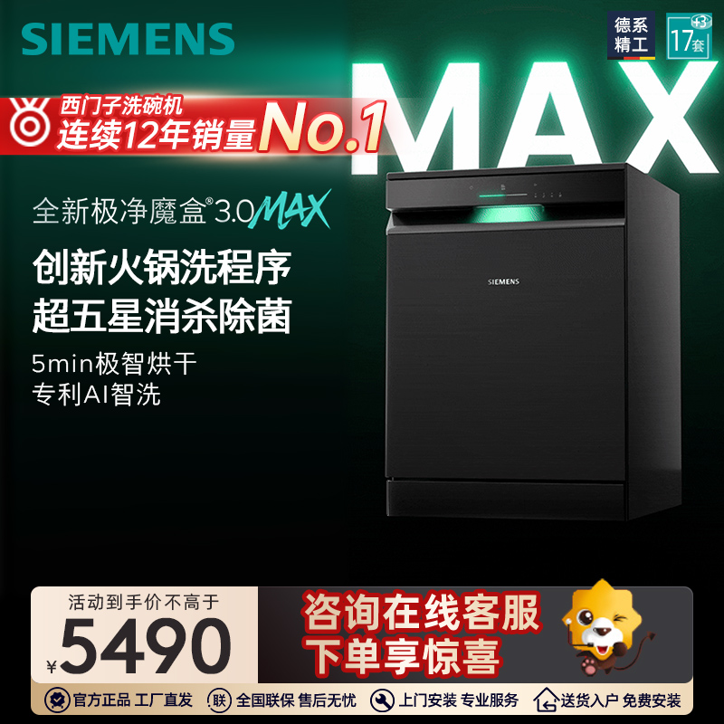 西门子17套+3极净魔盒3.0Max独立嵌入式洗碗机家用EW88高清大图