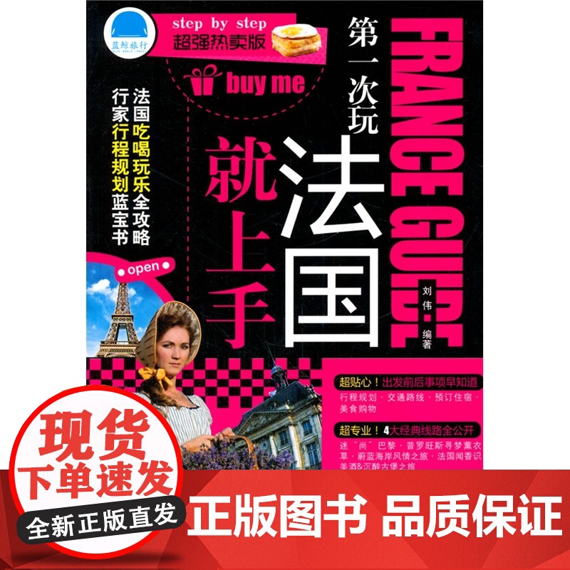 第一次玩法国就上手 刘伟 化学工业出版社 正版书籍高清大图