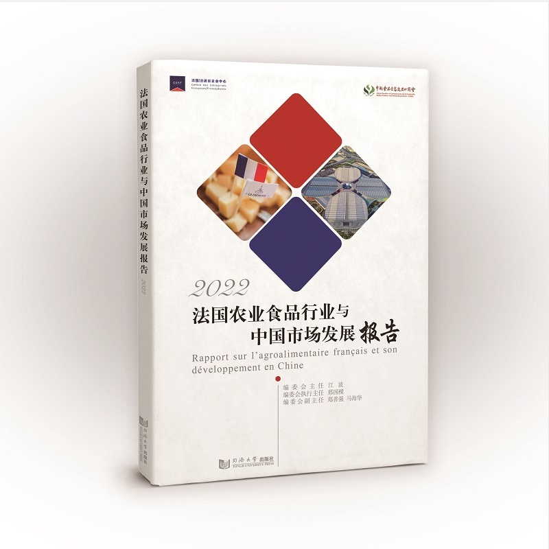 正版新书】法国农业食品行业及其在中国的发展报告 2022江波、邢