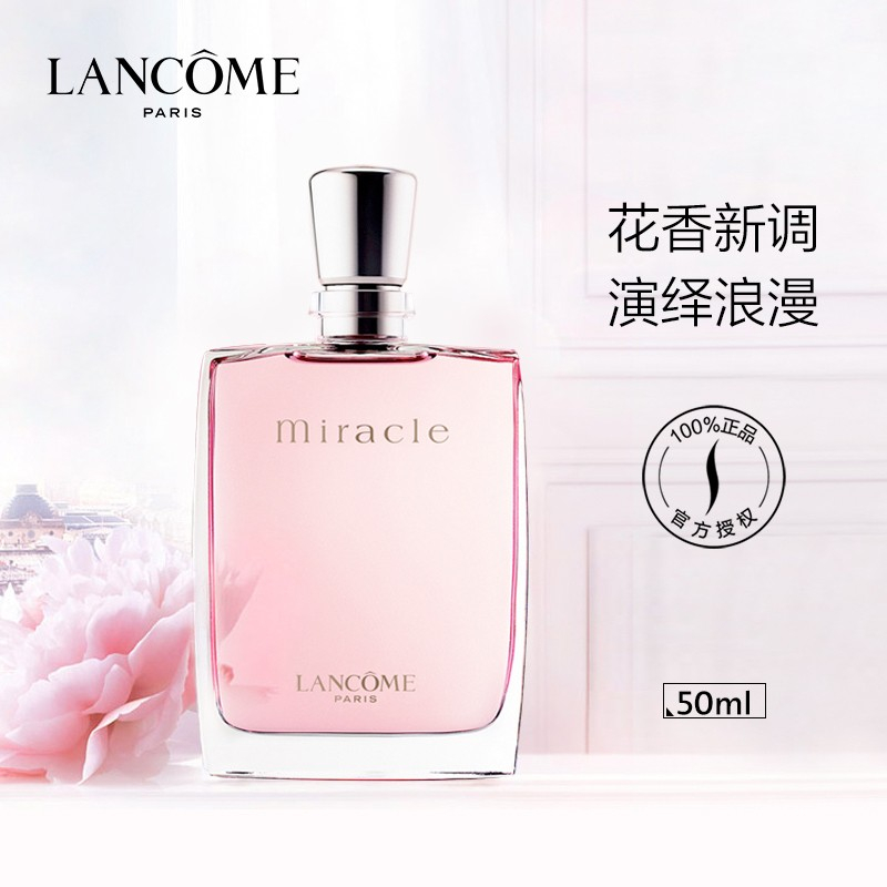 兰蔻奇迹香氛 50ml