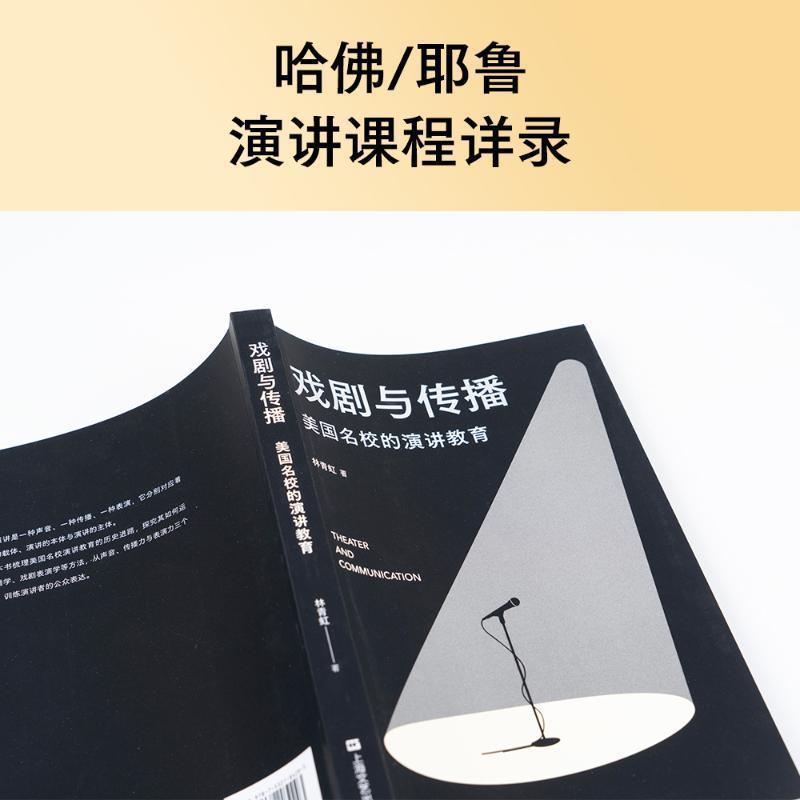 [正版]戏剧与传播:美国名校的演讲教育林青虹 励志与成功书籍