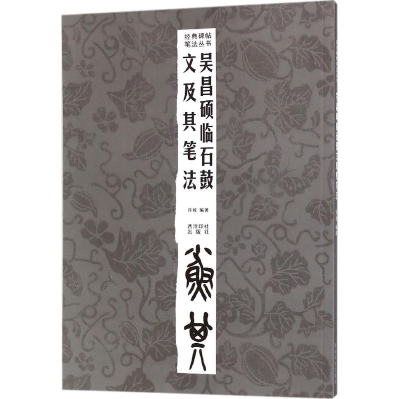 醉染图书吴昌硕临石鼓文及其笔法9787550841高清大图