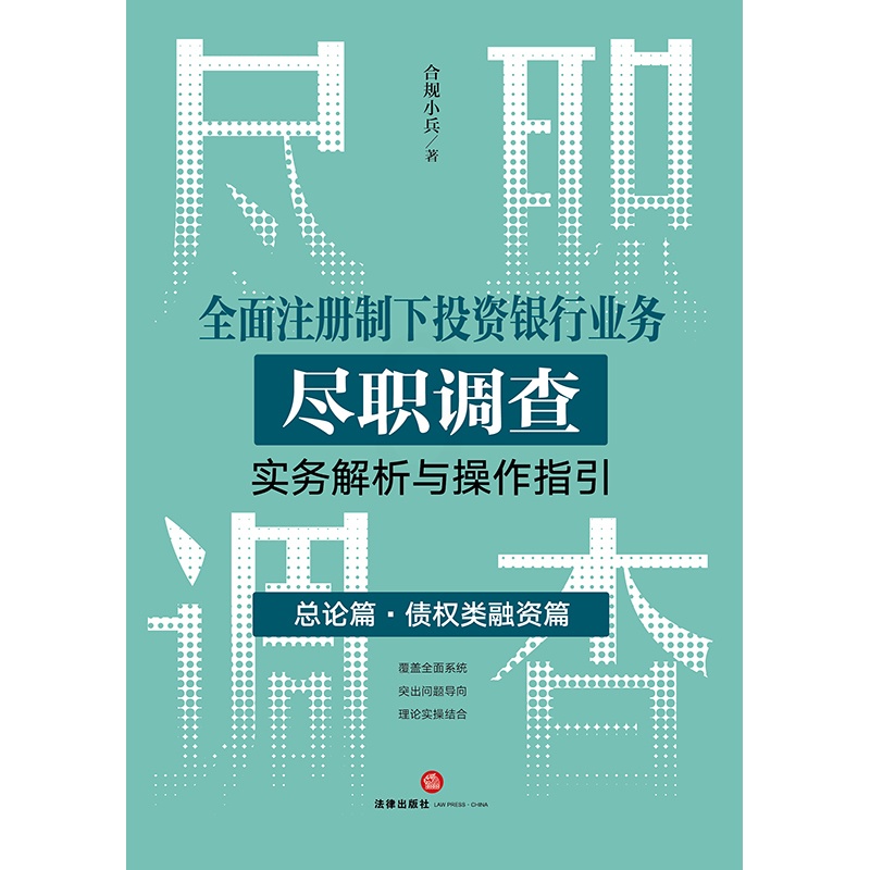 [正版]直发 全面注册制下投资银行业务尽职调查实务解析与操作指引:总论篇•债权类融资篇 合规小兵著高清大图
