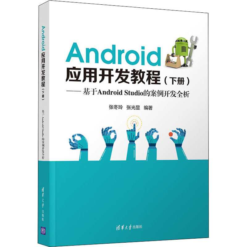正版新书]Android应用开发教程——基于Android Studio的案例开高清大图