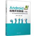 Android应用开发教程——基于Android Studio的案例开发全析(下册)