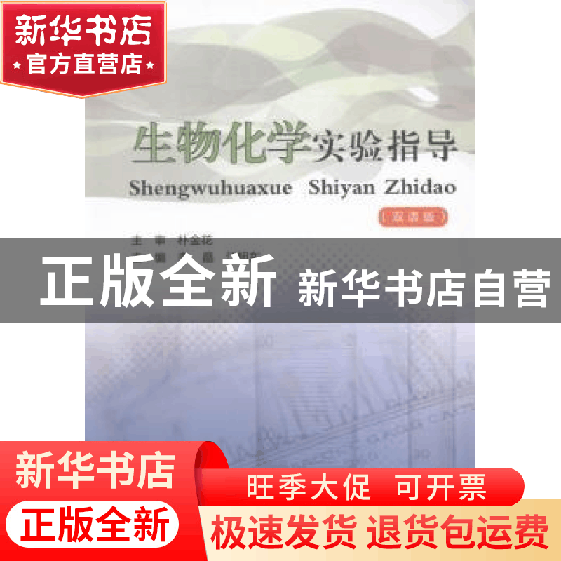 正版 生物化学实验指导:双语版 萧红 著 台海出版社 97875517033图片