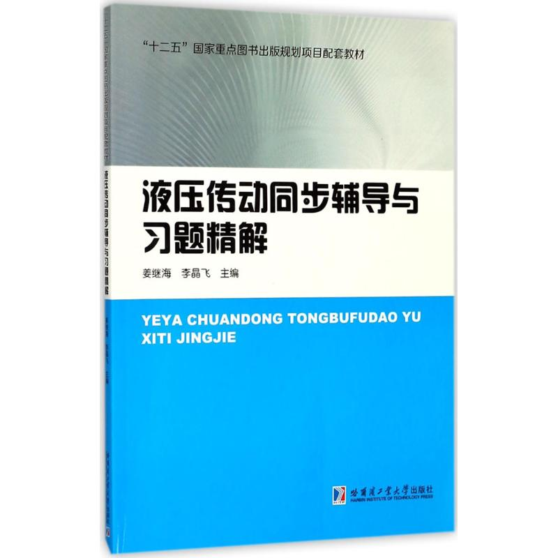 醉染图书液压传动同步辅导与习题精解9787560364186高清大图