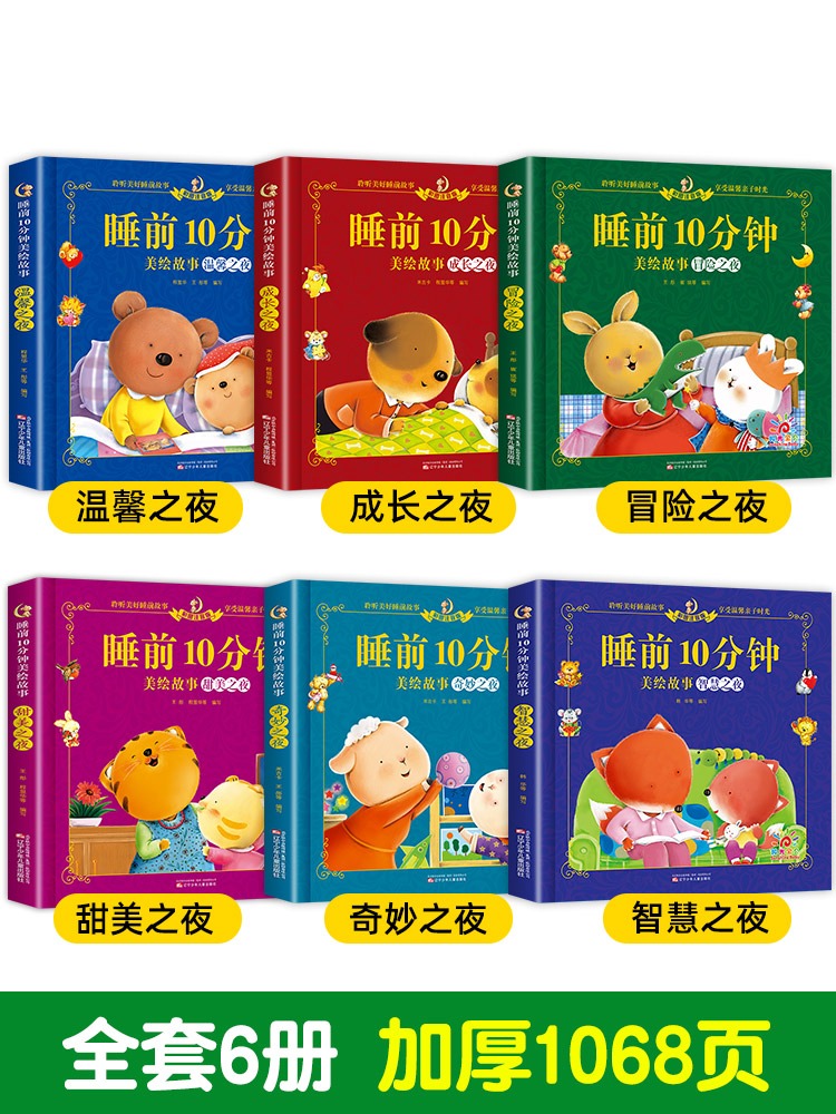 睡前故事全套6册(影响孩子一生) [正版]2岁宝宝绘本经典必读 1一2岁宝宝睡前故事书 儿童睡前故事童话 适合一岁半两岁高清大图