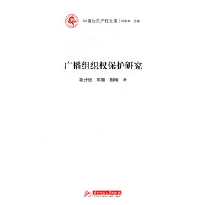 正版新书】中国知识产权文库:广播组织权保护研究胡开忠97875609