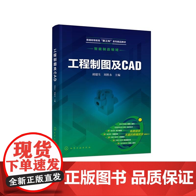 工程制图及CAD 胡建生刘胜永 化学工业出版社9787122476142正版书籍