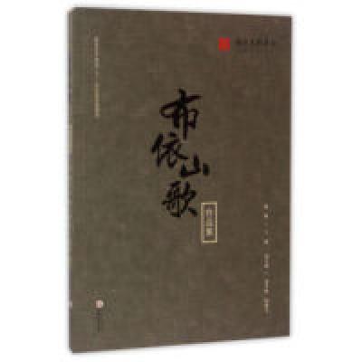 11布依山歌作品集978781126924622
