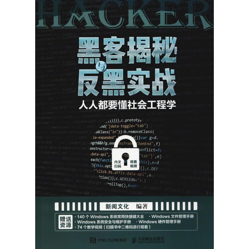 黑客揭秘与反黑实战 人人都要懂社会工程学 新阅文化 著 专业科技 文轩网