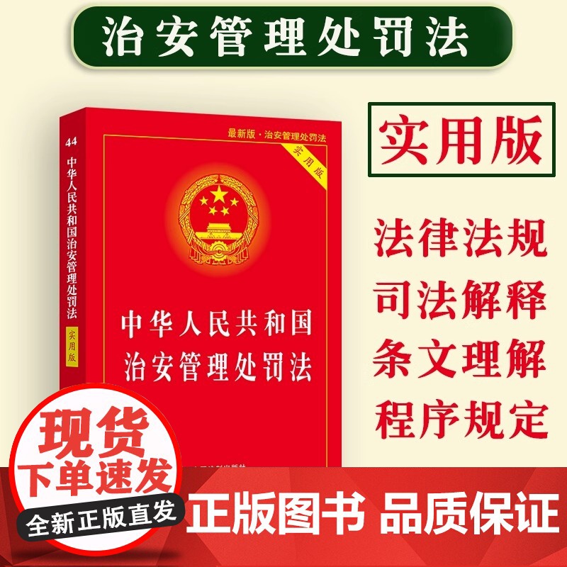 正版2025适用中华人民共和国治安管理处罚法实用版治安管理处罚法/治安管理处罚法法条/治安管理处罚法法律法规治安管理处罚高清大图