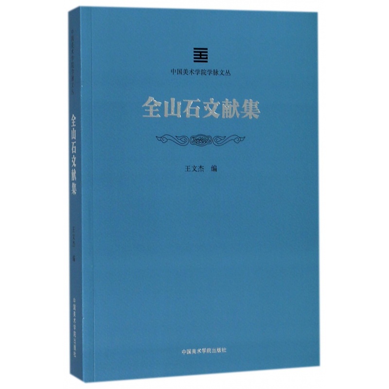 [正版]全山石文献集 人物传记 中国美术学院出版社 书籍 9787550315037凤凰书店高清大图