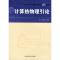 正版新书]计算热物理引论侠名 著9787312025174