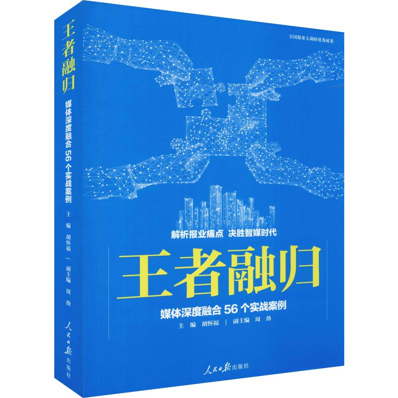 【M】王者融归 媒体深度融合56个实战案例-9787511559821