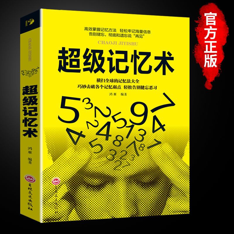 超强记忆术书超级记忆力正版最强大脑思维导图初中高中生阅读书籍 [抖音同款]超级记忆术