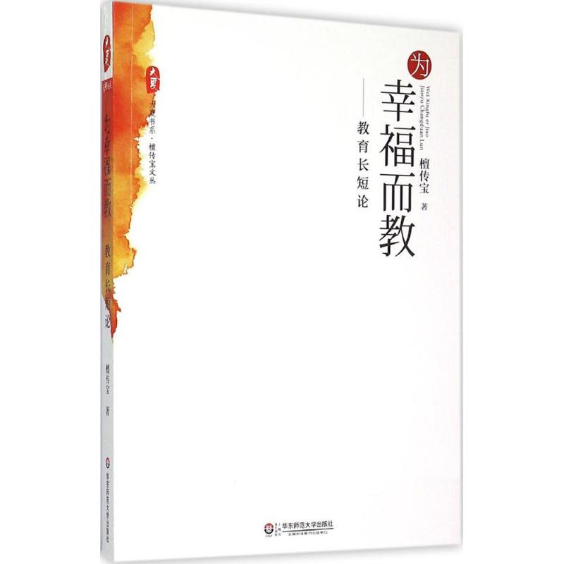 醉染图书为幸福而教9787567529717高清大图