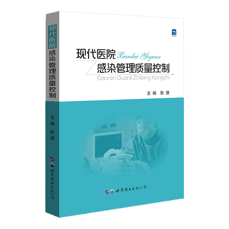 醉染图书现代医院感染管理质量控制9787519289201高清大图