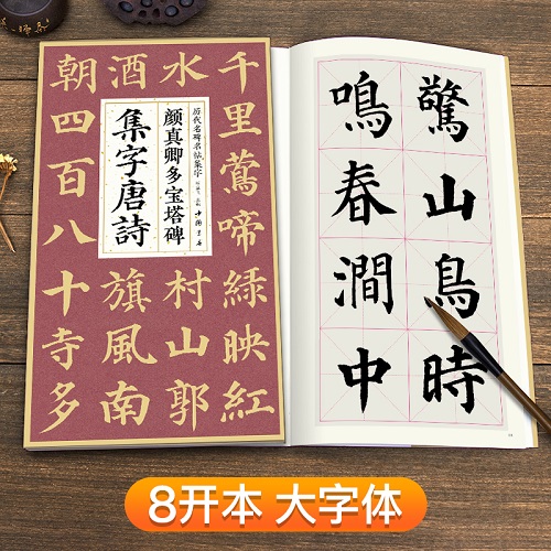 [醉染正版]颜真卿多宝塔碑集字唐诗 杨建飞主编 楷书入门基础 颜真卿经典碑帖集古诗词作品集 临摹楷书毛笔书法练字帖 中国高清大图