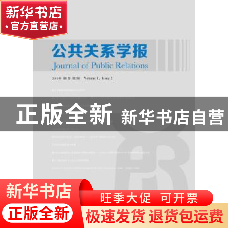 正版 公共关系学报:2015年 第1卷 第2期:Volume 1, Issue 2, 2015