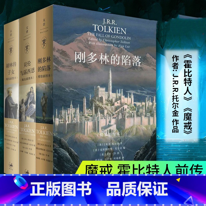 【正版】全3册 贝伦与露西恩/刚多林的陷落/胡林的子女 JRR托尔金外国经典文学奇幻情感小说书 霍比特人/魔戒前传中洲
