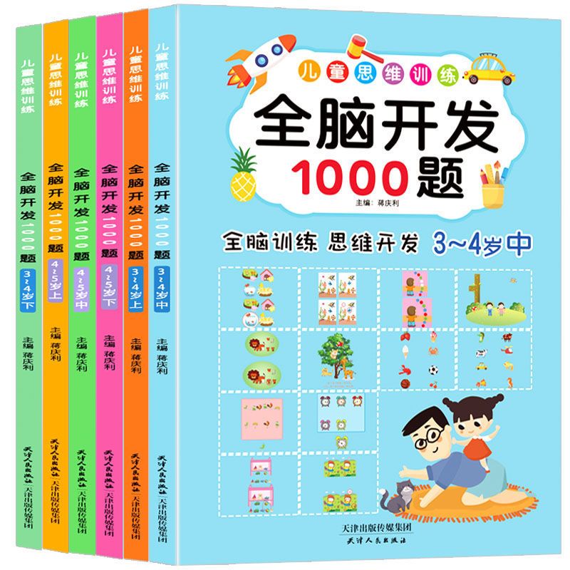 全脑开发1000题3-4-5岁儿童启蒙思维左右脑开发训练幼儿早教书籍 全脑开发1000题(3-4岁)全三册