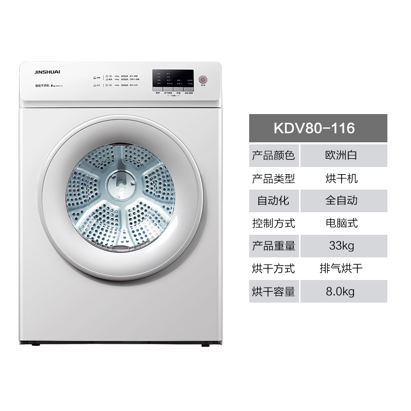 金帅(JINSHUAI) KDV80-116 8公斤 全自动滚筒干衣机 杀菌除螨 立体智能健康小型烘干机 只干不洗白色高清大图