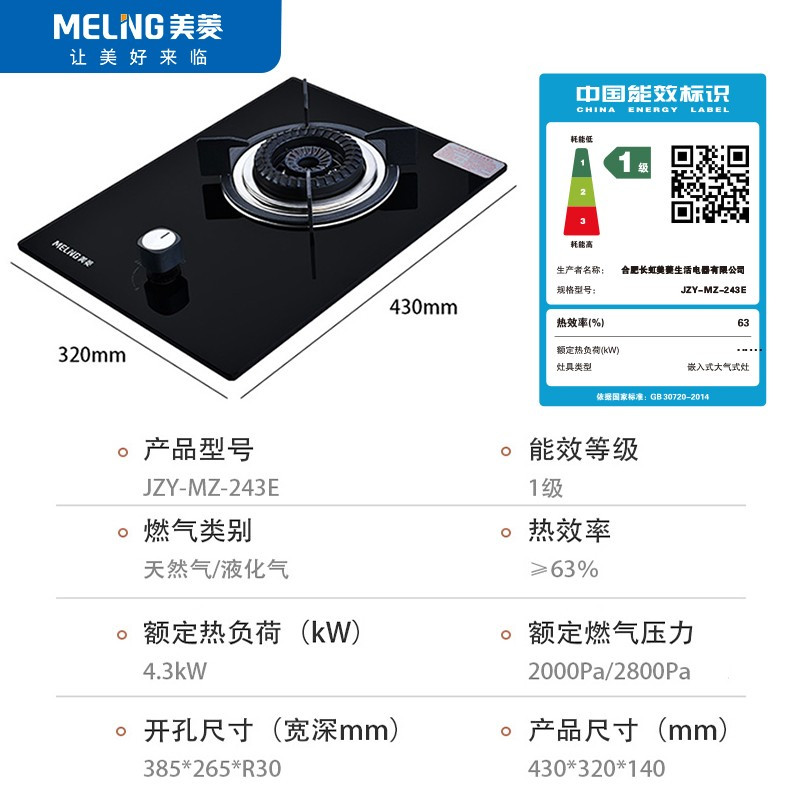 美菱(MELING)JZY-MZ-243E钢化玻璃燃气灶单灶具 4.3KW大火力 嵌入式家用单眼灶