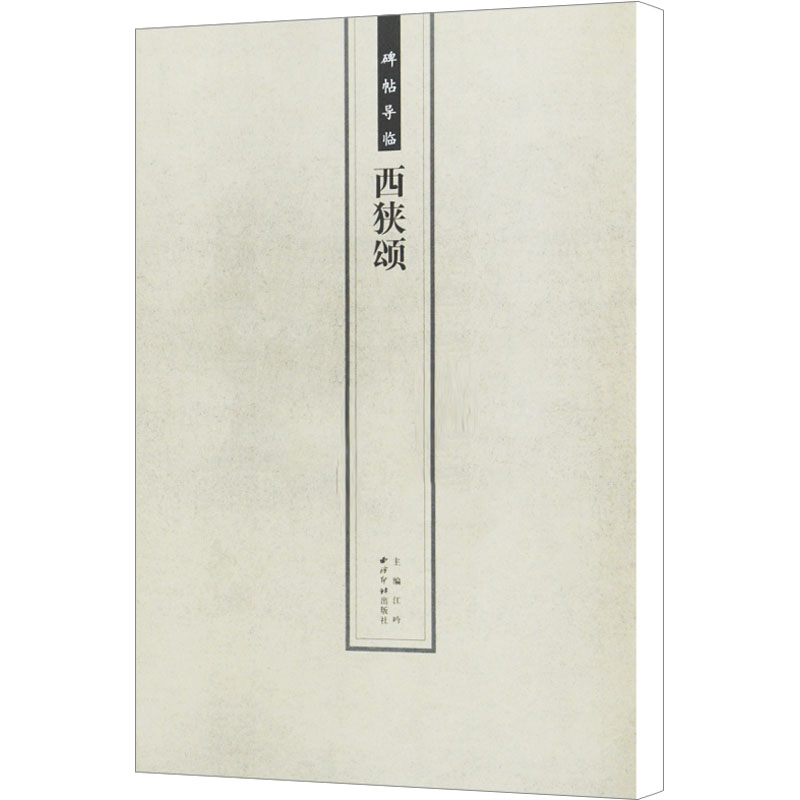 [M]西狭颂/碑帖导临-9787550808454