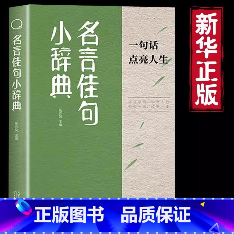 【全8册】古今中外名言佳句 【正版】名言佳句小辞典 古今中外名人名言好词佳句好句经典语录励志格言警句国学经典书 初高中写