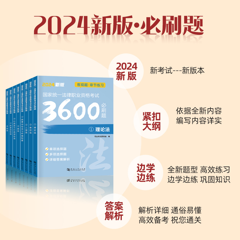 必刷3600题+百日通关攻略 [正版]2024年国家司法考试必刷3600题历年真金题库试卷24法考全套资料教科书客观主观高清大图