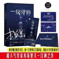 印签版[网 赠通知书+报道证]一级律师 木苏里 全球高考作家木苏里又一口碑之作纯爱都市收录番外强强联手 预计发货