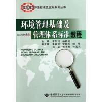 环境管理基础及管理体系标准教程