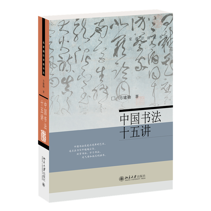 [正版]中国书法十五讲 方建勋 每讲附有课程视频 附古代碑帖临习视频 北大书法公开课 书法审美与实践讲稿整理高清大图