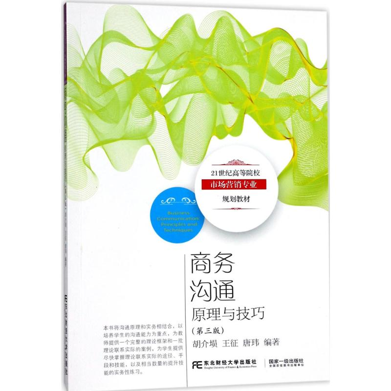 正版新书]商务沟通胡介埙,王征,唐玮 编著9787565428432高清大图